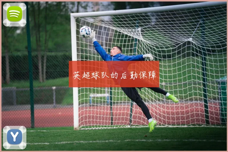英超球队的后勤保障