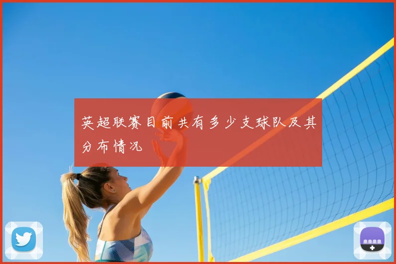 英超联赛目前共有多少支球队及其分布情况