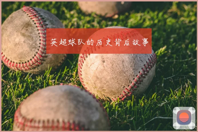 英超球队的历史背后故事