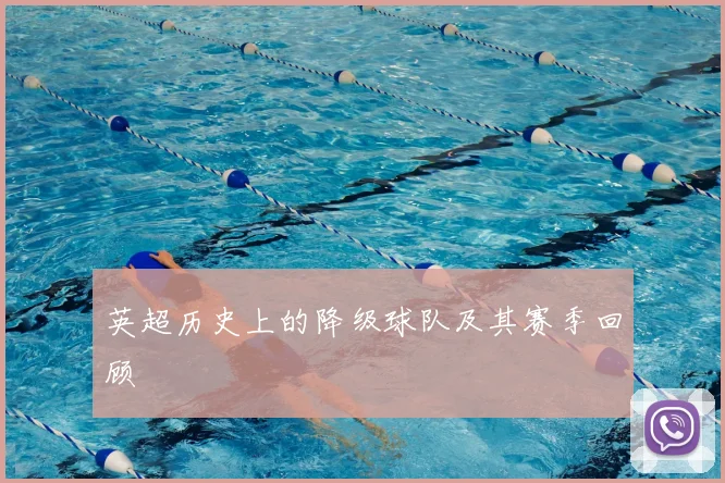 英超历史上的降级球队及其赛季回顾