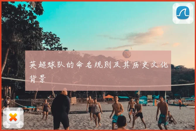 英超球队的命名规则及其历史文化背景