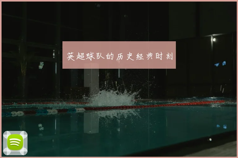 英超球队的历史经典时刻