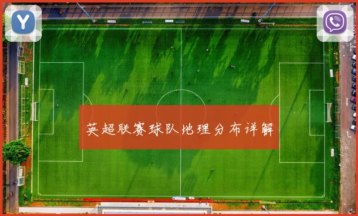 英超联赛球队地理分布详解