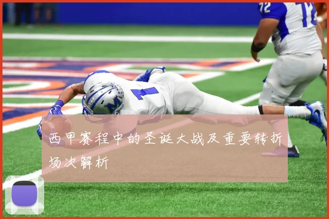 西甲赛程中的圣诞大战及重要转折场次解析