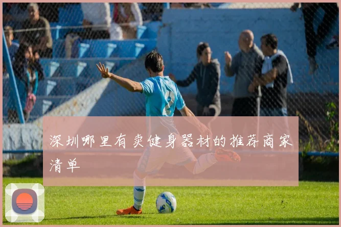 深圳哪里有卖健身器材的推荐商家清单