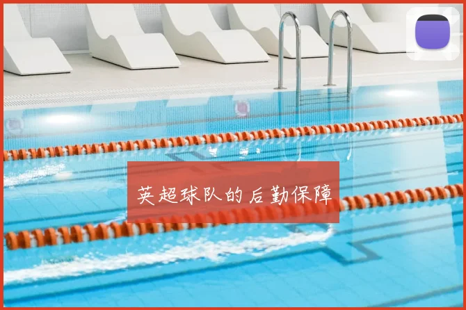 英超球队的后勤保障