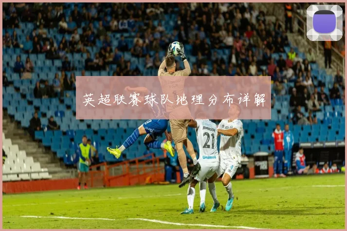 英超联赛球队地理分布详解