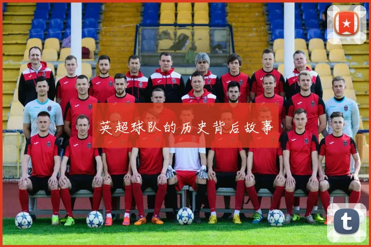 英超球队的历史背后故事